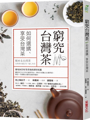 窮究台灣茶：如何選購、享受台灣茶