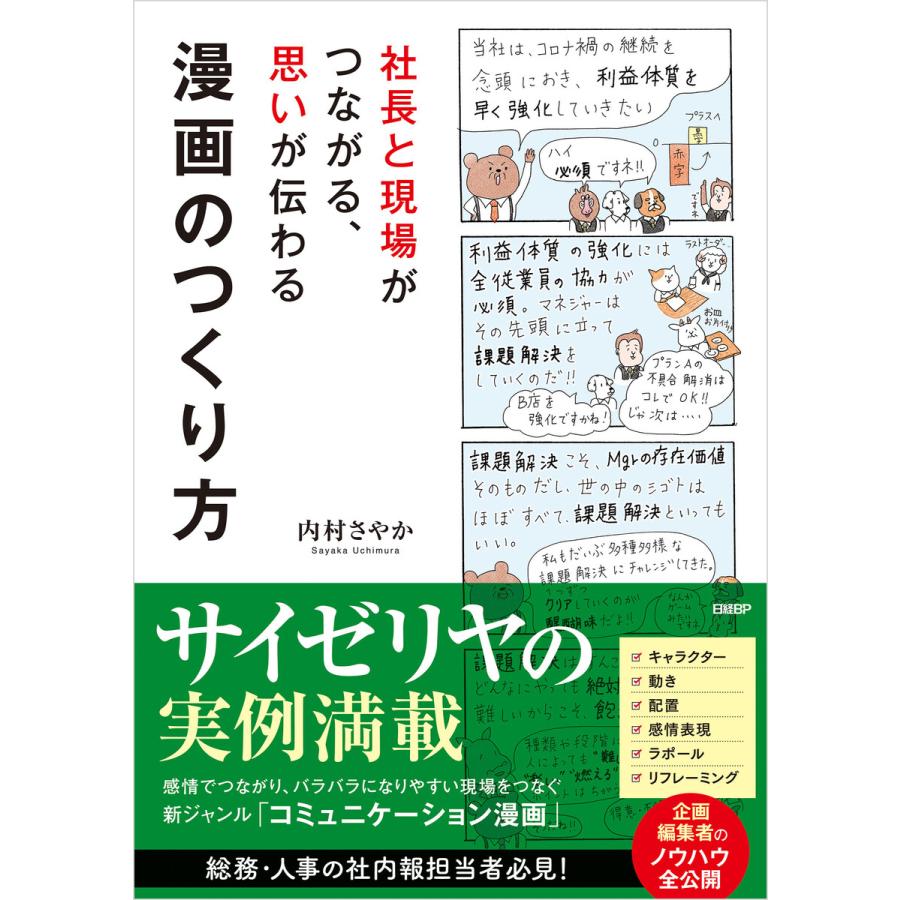 社長と現場がつながる,思いが伝わる漫画のつくり方