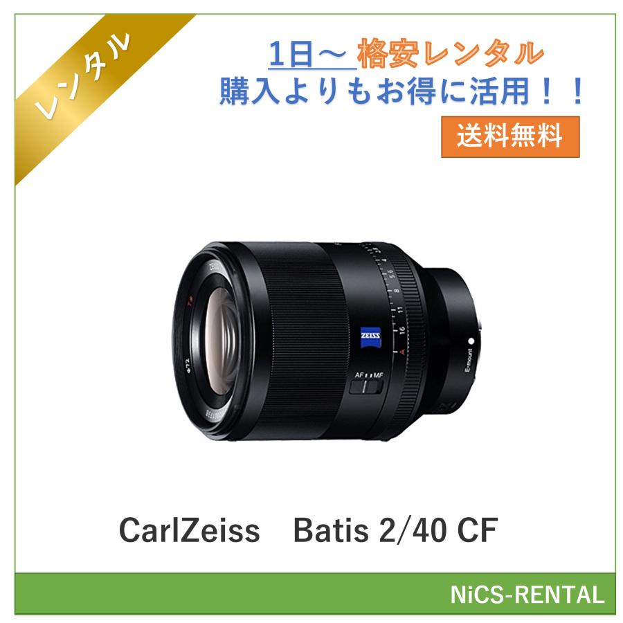 Batis 40 CF CarlZeiss レンズ デジタル一眼レフカメラ　1日〜　レンタル　送料無料