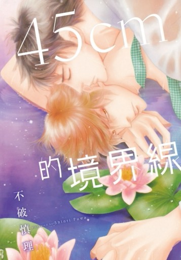 45cm的境界線（全）[二手書_近全新]