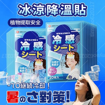 現貨隔日達🧊日本冰涼貼 降溫冰涼貼 防暑降溫貼 結緣品 涼感貼布 運動健身冷感貼 防熱貼 夏日消暑冰涼降溫貼 清涼貼