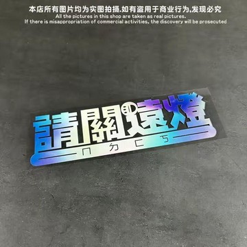 ✈️隔日出🔥7.23🔥請關遠光燈警示貼紙 20x7cm反光防水車貼 汽車機車電動車貼 後車窗車身改裝貼 夜間行車安全