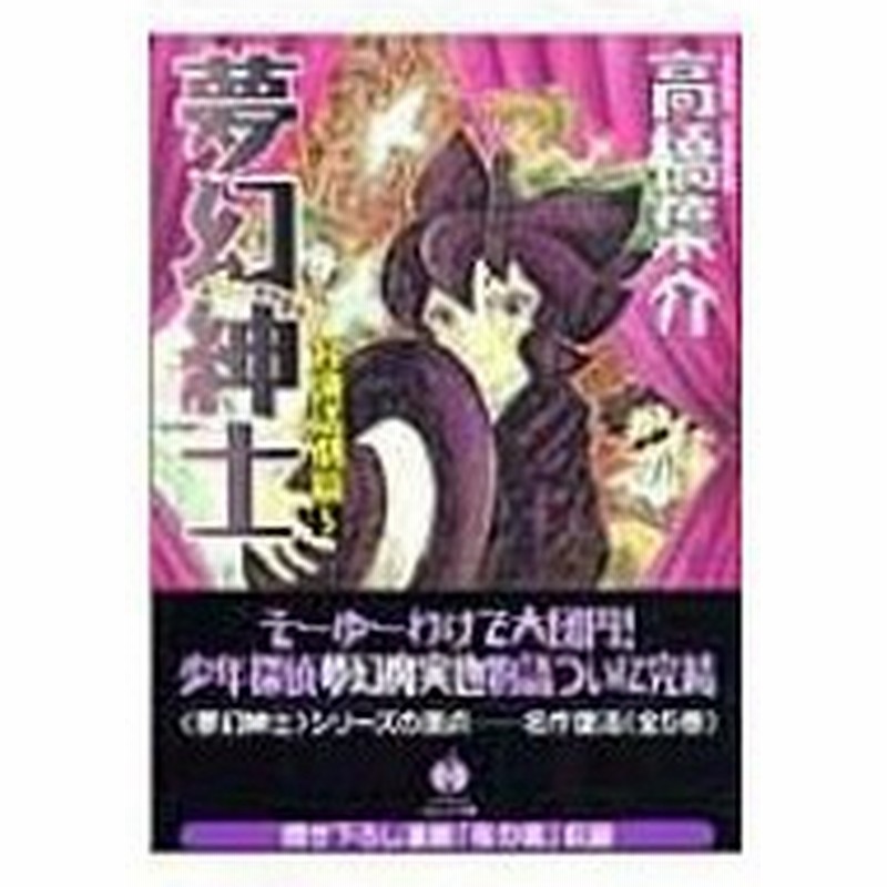 夢幻紳士 冒険活劇篇 5 ハヤカワコミック文庫 高橋葉介 文庫 通販 Lineポイント最大0 5 Get Lineショッピング