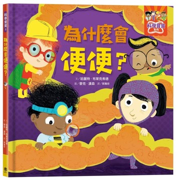 為什麼會便便？[二手書_良好]