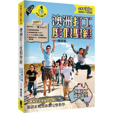 澳洲打工度假聖經(全新第39版 2024~2025)