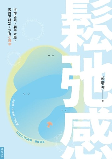 【電子書】鬆弛感：拼命太累，躺平太廢，容許不確定，才有小確幸