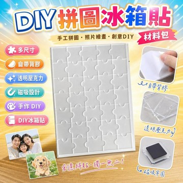 還蠻OK🆗DIY拼圖冰箱貼材料包 多尺寸 自帶背膠 透明壓克力 磁吸 手工拼圖照片繪畫 DIY冰箱貼 壓克力片 b1A
