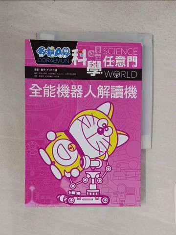 【書寶二手書T1／漫畫書_TCV】哆啦A夢科學任意門8：全能機器人解讀機_藤子.F.不二雄