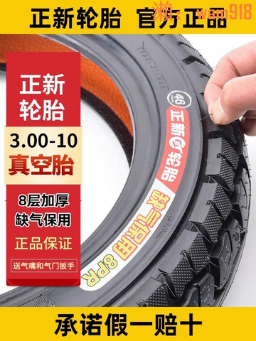 【店長推薦】0真空胎14x2.50/3.2/2.75-10電瓶車鋼絲外胎