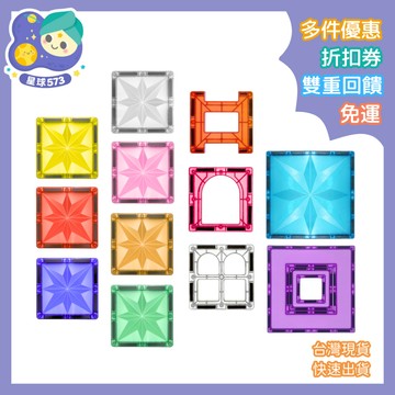 【星球573】創意磁力片 正方形周邊零件 粉彩/經典色系 積木零件 散片補充 鑽彩透光 相容MNTL Connetix