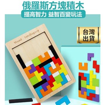 ❤️台灣現貨❤️ 木製 俄羅斯方塊 兒童嬰幼兒早教益智 木製玩具 兒童玩具 益智玩具 親子早教 形狀配對