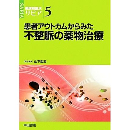 患者アウトカムからみた不整脈の薬物治療 循環器臨床サピア５／山下武志