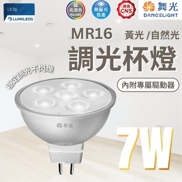 【舞光原廠授權】含稅開發票 舞光 MR16 調光杯燈 7W 黃光 自然光 可調光 MR16杯燈 MR16燈泡 燈泡 杯燈