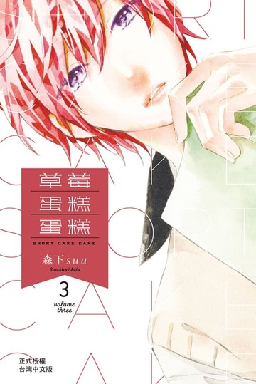 【電子書】草莓蛋糕蛋糕(3)
