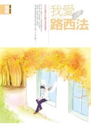 我愛路西法【二手書_良好】TAAZE讀冊生活