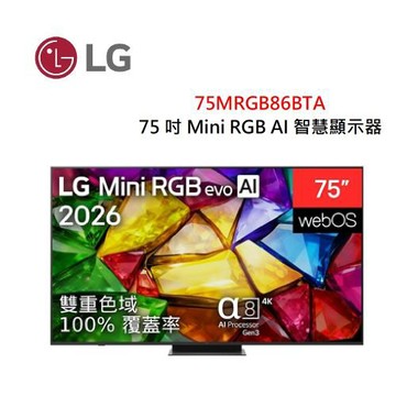 LG樂金 75吋 Mini RGB evo AI 4K 智慧顯示器 75MRGB86BTA