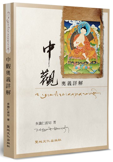 中觀：奧義詳解