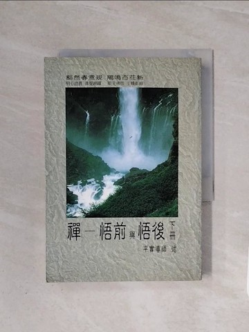 【書寶二手書T2／宗教_WB9】禪-悟前與悟後(下冊)_平實導師