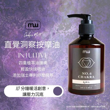 MW精油工坊｜七脈輪No.6 直覺洞察按摩油 100/250mL｜眉心輪能量香氛按摩 佛手柑薰衣草 瑜伽冥想 芳療師監製