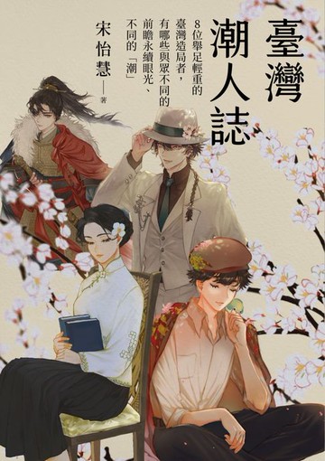 【電子書】臺灣潮人誌：8位舉足輕重的臺灣造局者:有哪些與眾不同的前瞻永續眼光、不同的「潮」