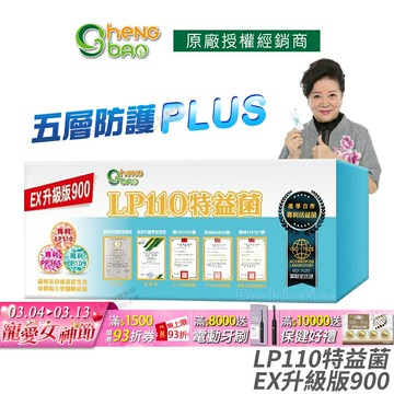[生寶國際生技] LP110 特益菌 益生菌 900億升級版EX 公司貨 現貨 專利五層菌 藝人推薦 廣播電台授權正品 30包/盒