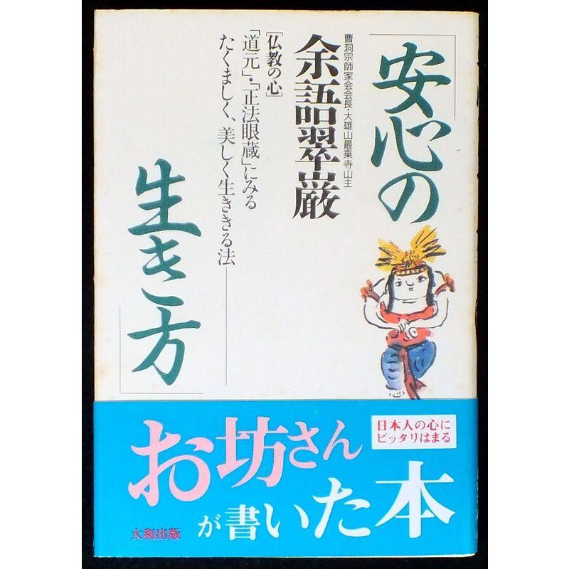 安心の生き方?「道元」・「正法眼蔵」にみるたくましく、美しく生ききる法 (仏教の心)