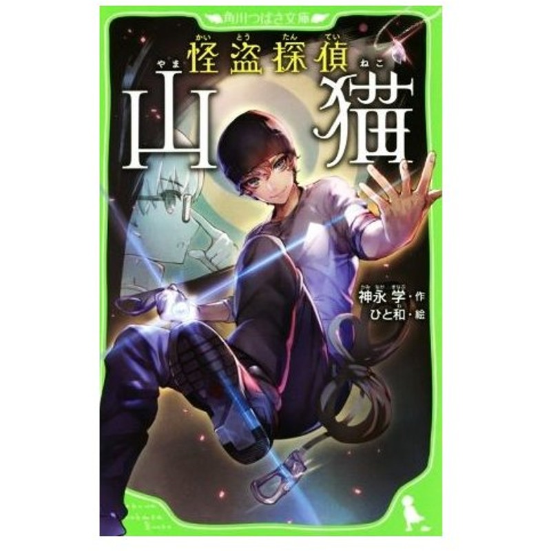 怪盗探偵 山猫 角川つばさ文庫 神永学 著者 ひと和 通販 Lineポイント最大0 5 Get Lineショッピング