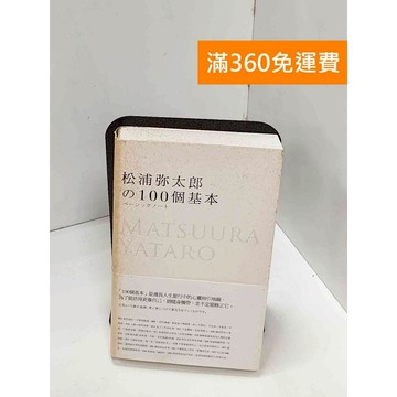 【雷根360免運】【送贈品】松浦彌太郎の100個基本 #七成新 #九成新【Q-H0974】