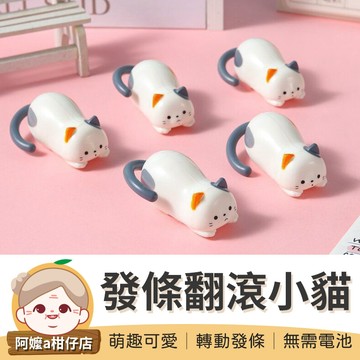 [貓咪翻滾] 翻滾小貓 發條翻滾小貓 解壓玩具 發條玩具 貓咪玩具 創意小玩具 小貓玩具 翻滾玩具 玩具 翻滾小貓玩具