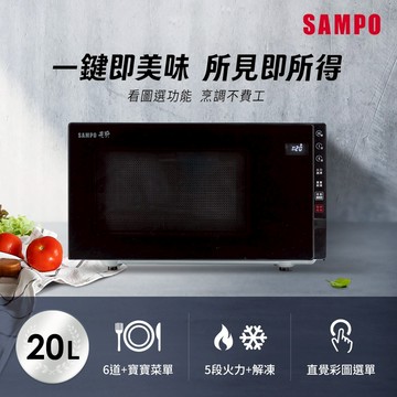 SAMPO聲寶 天廚20公升微電腦平台微波爐 RE-N205PM