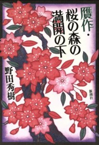  贋作・桜の森の満開の下／野田秀樹(著者)