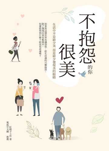 【電子書】不抱怨的你 很美