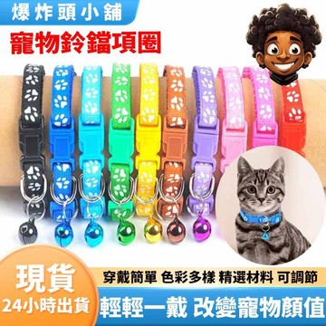 【隔日到貨】腳印鈴噹項圈 寵物項圈 狗狗項圈 貓咪項圈 狗項圈 貓項圈 小型犬項圈 項圈 鈴鐺項圈 貓 狗 寵物 配件