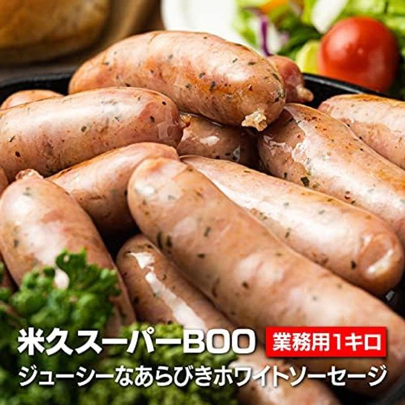 米久スーパーBOO（スーパーブ?）あらびきホワイト 業務用1Kg ウインナー ソーセージ 人気 冷凍 焼肉 BBQ