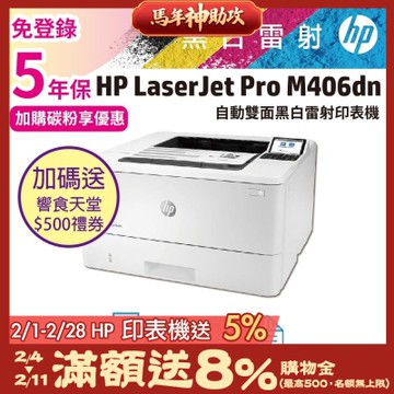 HP LaserJet Enterprise M406dn 黑白雷射印表機 (替代M404DN機種)《五年保+加碼送500禮券》