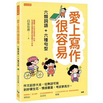 愛上寫作很容易－六類詞語+六種句型：作文起步大全，從無話可寫到妙筆生花、情感豐富