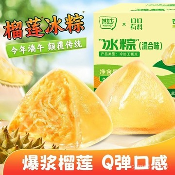 台灣熱賣珍好吃食品💖臺灣出貨 貓山王榴蓮冰粽 榴蓮冰皮粽子 端午節日 網紅糕點 散裝包裝 美味精選 免煮卽食