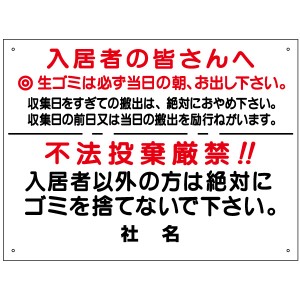 ごみ出しマナー看板 生ごみは当日の朝 不法投棄厳禁 看板 H45×W60cm