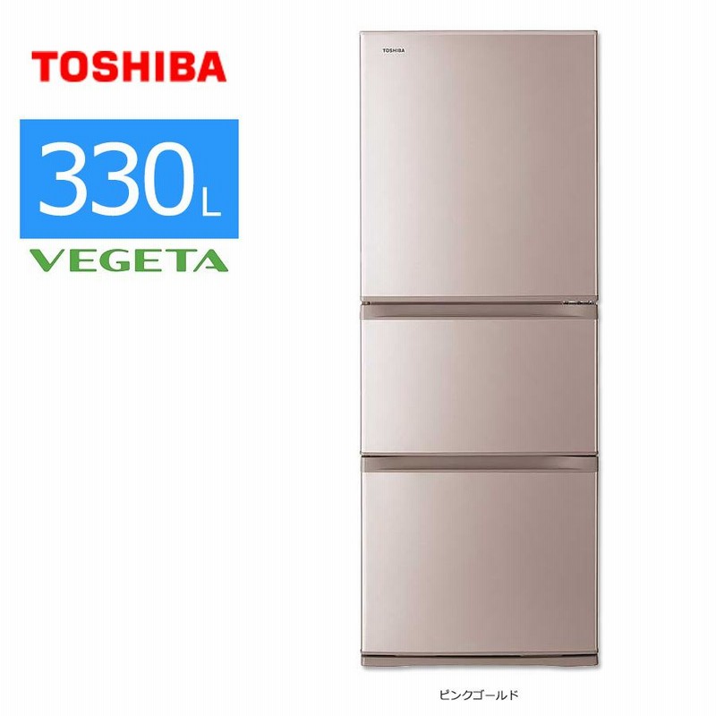 中古/屋内搬入付き 東芝 冷蔵庫 3ドア 330L GR-K33S 60日保証 右開き ピンクゴールド/普通 | LINEブランドカタログ