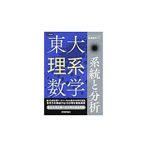 東大理系数学 系統と分析