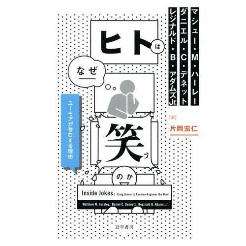 ヒトはなぜ笑うのか ユーモアが存在する理由