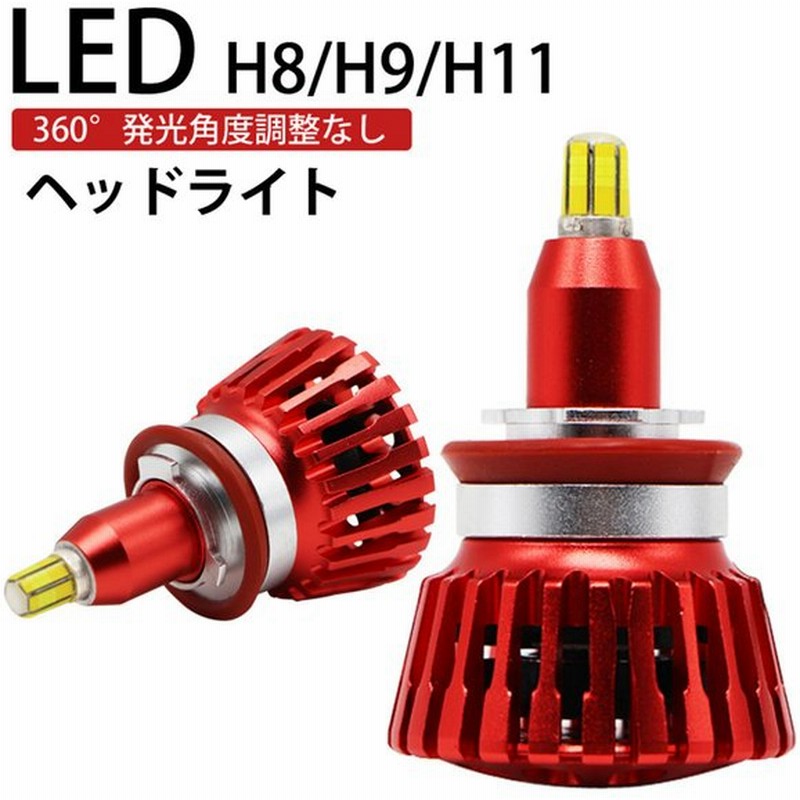 360度全面発光 Led H8 H9 H11 ヘッドライト 車用 Nissan 日産 ティアナ Teana H 6 H26 1 J32 Afs装着車 2灯 Red Linksauto 通販 Lineポイント最大0 5 Get Lineショッピング