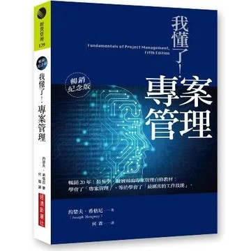 我懂了！專案管理（暢銷紀念版）[88折] TAAZE讀冊生活