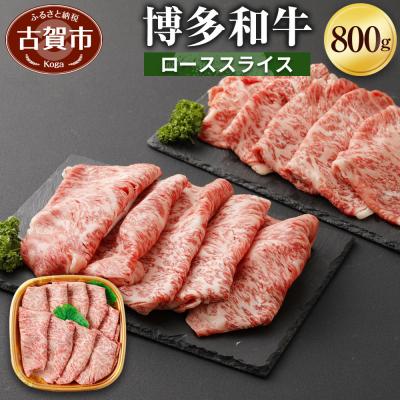 ふるさと納税 古賀市 博多和牛ローススライス800g　(有)ヒロムラ