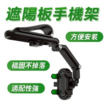 [胎王] 遮陽板手機架 車載手機架 導航架