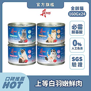 丹DAN 貓罐頭 160gx24罐組 貓罐 白肉罐頭 貓罐頭 副食罐 貓咪罐頭