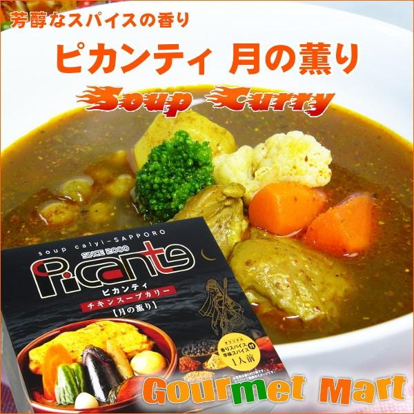 PICANTE(ピカンティ)チキンスープカリー 月の薫り 札幌スープカレー 北海道スープカレー スープカリー スパイス