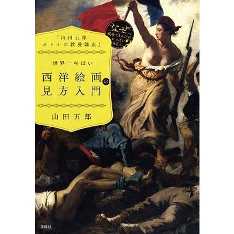 山田五郎 オトナの教養講座」 世界一やばい西洋絵画の見方入門 - 本