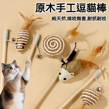 【萌寵家園】精品優選 實木逗貓棒 羽毛逗貓棒 原木逗貓棒 鈴鐺 逗貓棒 貓咪玩具 逗貓玩具 老鼠玩具 逗貓棒釣竿 貓用品