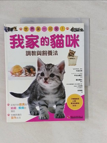 【書寶二手書T1／寵物_ZAL】我家的貓咪-調教與飼養法_今泉忠明、早田由貴子